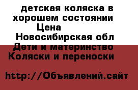 детская коляска в хорошем состоянии › Цена ­ 3 000 - Новосибирская обл. Дети и материнство » Коляски и переноски   